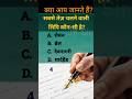 सबसे ज्यादा चलने वाली लिपि कौन सी है? #shortvideo #viralquiz #trending #gk #gs #gkquiz #gkgs