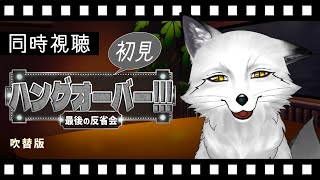 【同時視聴】ハングオーバー!!! 最後の反省会 初見の狐と観るのはどうでしょう？【野狐やこ】