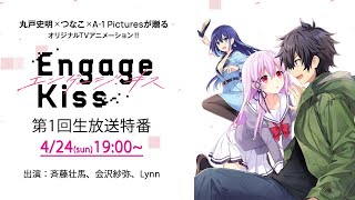 オリジナルTVアニメ「Engage Kiss」第1回生放送特番