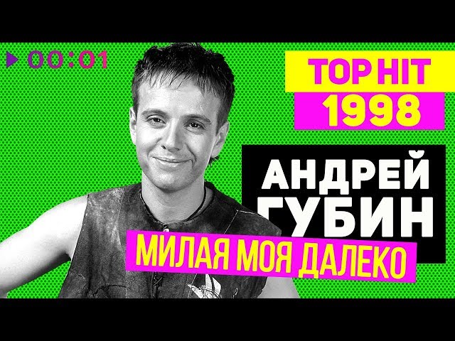Андрей Губин - Милая моя далеко - TOP HIT 1998