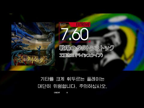 Gitadora 戦場のタクトシュトック Bass Extreme Full Combo