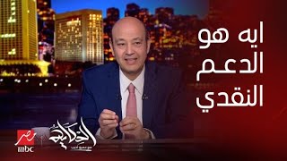 يعني ايه الدعم العيني يتحول لنقدي.. وهل مشكلة الموازنة هي الدعم بس؟ التفاصيل كاملة في الحكاية