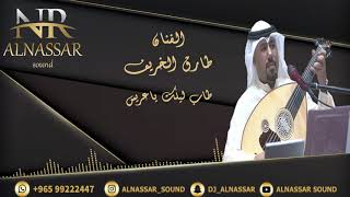 دي جي النصار | الفنان طارق الخريف | طاب ليلك ياعريس | للحجز والاستفسار : 99222447