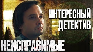 НЕИСПРАВИМЫЕ - Пустилась ВО ВСЕ ТЯЖКИЕ и убила парня | Детектив - Сериал 2018