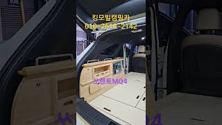쏘렌토 MQ4 차박캠핑카