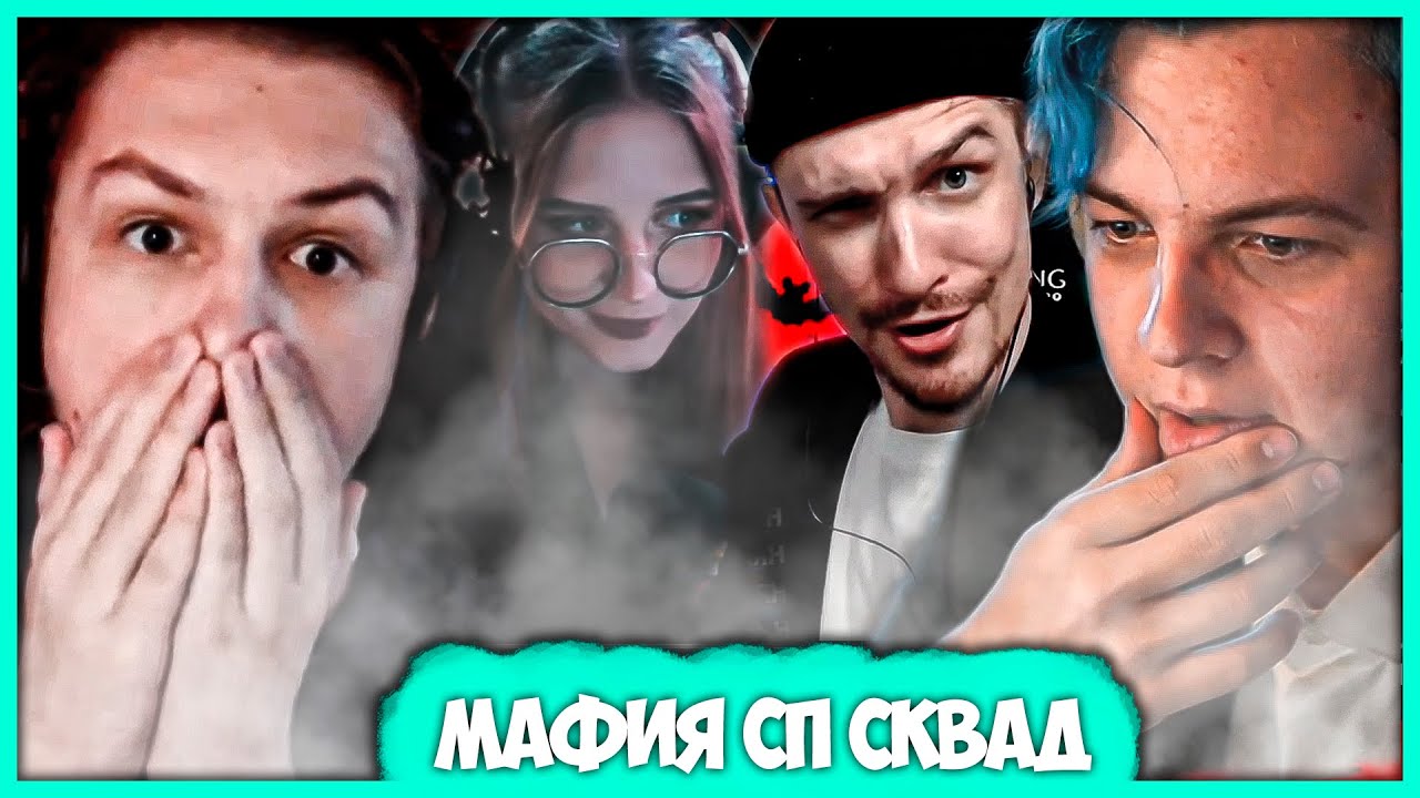 #СП Сквад играет в Мафию - Самая Заруининая Игра (Нарезка стрима ФУГА ...