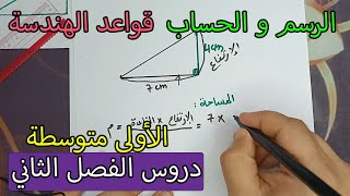 تعلم رسم حساب مساحة و محيط المثلث القائم الدائرة المستطيل و المربع