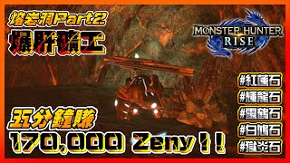 Mhrise 爆肝礦工 五分鐘賺170 000zeny Hr6 熔岩洞part2 紅蓮石 輝龍石 靈鶴石 白鳩石 獄炎石 Youtube Mhrise 爆肝礦工 五分鐘賺170 000zeny Hr6 熔岩洞part2 紅蓮石 輝龍石 靈鶴石 白鳩石 獄炎石 Youtube