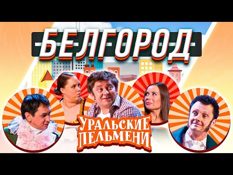 Уральские Пельмени Белгород