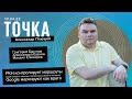 Точка. Маркировка сервисов Google, Атака на Hydra, Танчики Wargaming уходят из России.