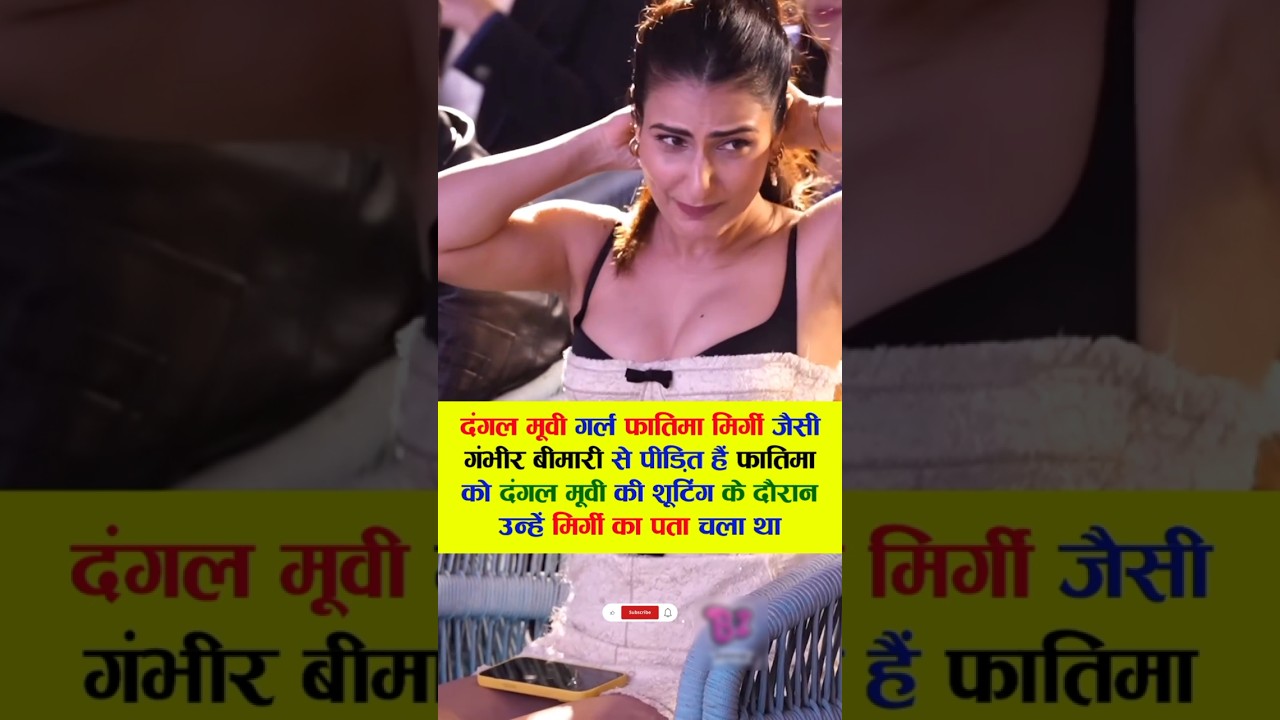 मिर्गी जैसी बीमारी से जूझ रही है दंगल गर्ल फातिमा सना शेख #bollywood #viral #movie