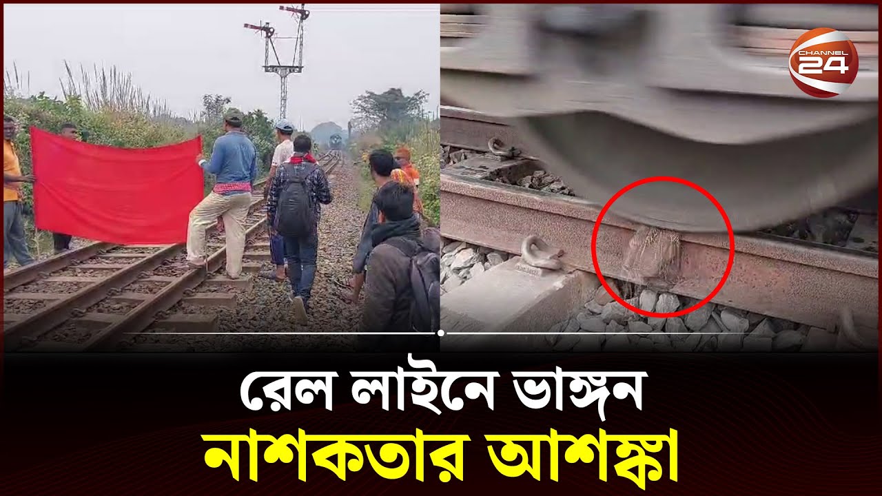 নাটোরে রেল লাইনে ভাঙ্গন, নাশকতার আশঙ্কা | Natore Train News | Channel 24