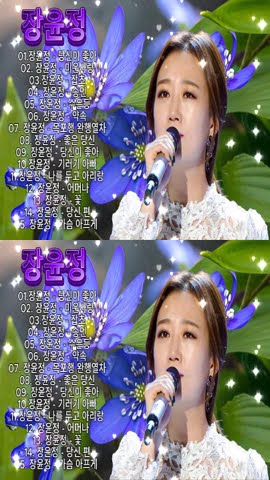 장윤정Jang Yoon Jeong 💖 광고없이 듣는 장윤정 노래모음 💖 노래모음 BEST 15곡 반복재생