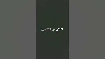 لا تكن من الظالمين #القرآن_الكريم #تلاوة_قرآن #quran #quranforthesoul #خشوع #تلاوة_خاشعة