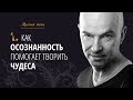 Урок1 {Магия йоги}: Как осознанность помогает творить чудеса