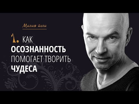 Урок1 {Магия йоги}: Как осознанность помогает творить чудеса