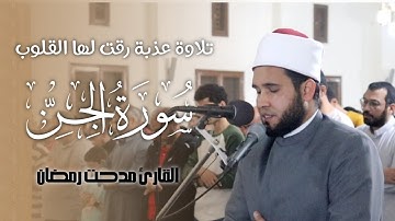 تلاوة عذبة رقت لها القلوب لسورة "الجن" القارئ مدحت رمضان