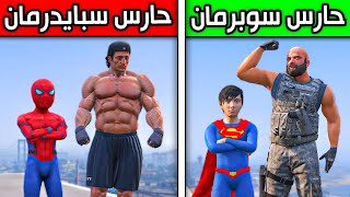 حارس سوبرمان ضد حارس سبايدرمان (مضاربة!) !! 😱🔥 | فلم قراند