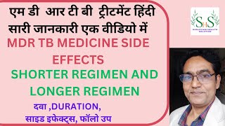 mdr tb treatment | mdr tb medicine side effects | mdr tb treatment in Hindi