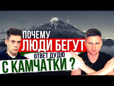 КАМЧАТКА - ШОК ! ПОЧЕМУ ЛЮДИ массово УЕЗЖАЮТ ? Ответ Дудю