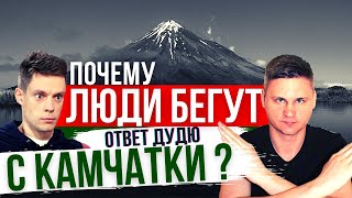 картинка: КАМЧАТКА - ШОК ! ПОЧЕМУ ЛЮДИ массово УЕЗЖАЮТ ? Ответ Дудю