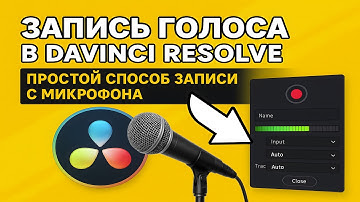 Запись голоса в DaVinci Resolve | простой способ записи с микрофона