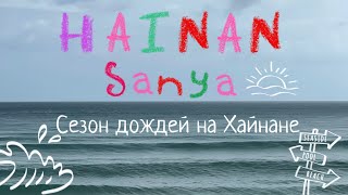 Стоит ли ехать на Хайнань в сентябре? Сезон дождей в Санья. Тайфуны на Хайнане в Санья. Погода Санья