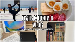 ПУТЬ к ЦЕЛИ 6⛸️2S на льду?!Мои тренировки,питание и саморазвитие