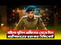 ক্রিমিনাল ধরতে পতিতালয়ে পুলিশ অফিসার! New Crime Thriller Movie Explained in Bangla | CineBuzz