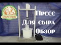 Пресс для сыра электрический.Обзор