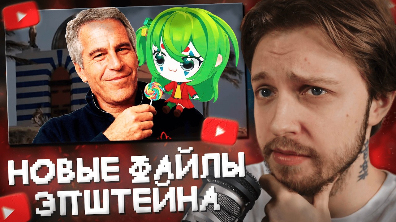 СТИНТ СМОТРИТ: НОВЫЕ ФАЙЛЫ ЭПШТЕЙНА ЕЩЕ БОЛЕЕ  █████████