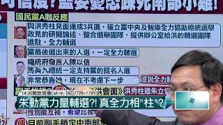 06152015汪潔民 壹起來翻轉P4 洪秀柱順利出線?跟小英比您支持誰?