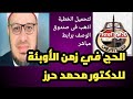 الحج فى زمن الأوبئة للدكتور محمد حرز رابط تحميل الخطبة Pdf أسفل الفيديو 
