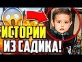 ИСТОРИИ ИЗ ДЕТСКОГО САДА! ЗАШКВАР В САДИКЕ! - Майнкрафт Скай Варс