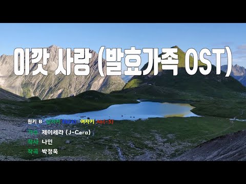 [은성 반주기] 이깟사랑(발효가족OST) - 제이세라(J-Cera)