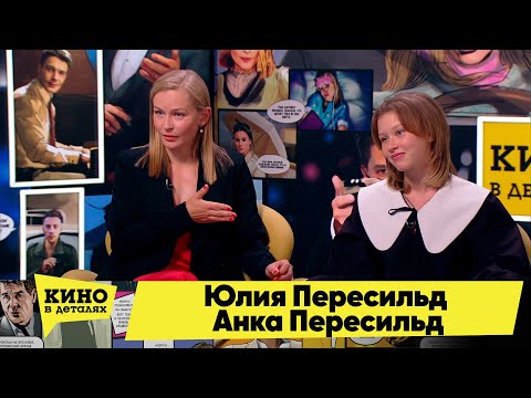 Юлия Пересильд и Анка Пересильд | Кино в деталях 13.09.2022