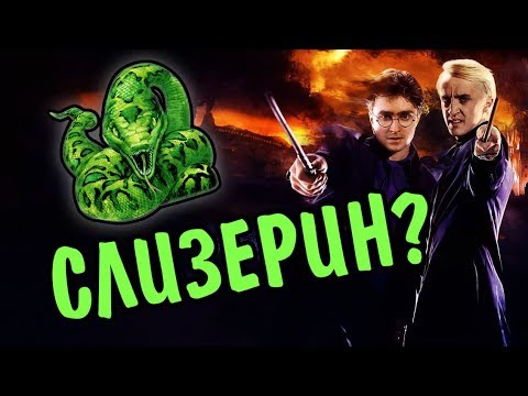 Видео: Что Если Бы Гарри Поттер Учился На Слизерине?