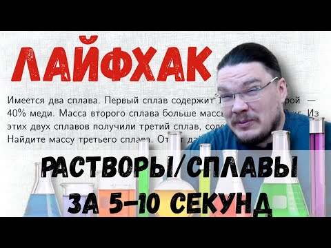 ✓ Лайфхак: задачи на растворы/сплавы за 5-10 секунд | ЕГЭ. Задание 10. Математика | Борис Трушин