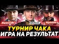 ТРЕНИРОВКА К ТУРНИРУ ЧАКА - ВСПЫШКА, КРАСАВА И ШОТНИК