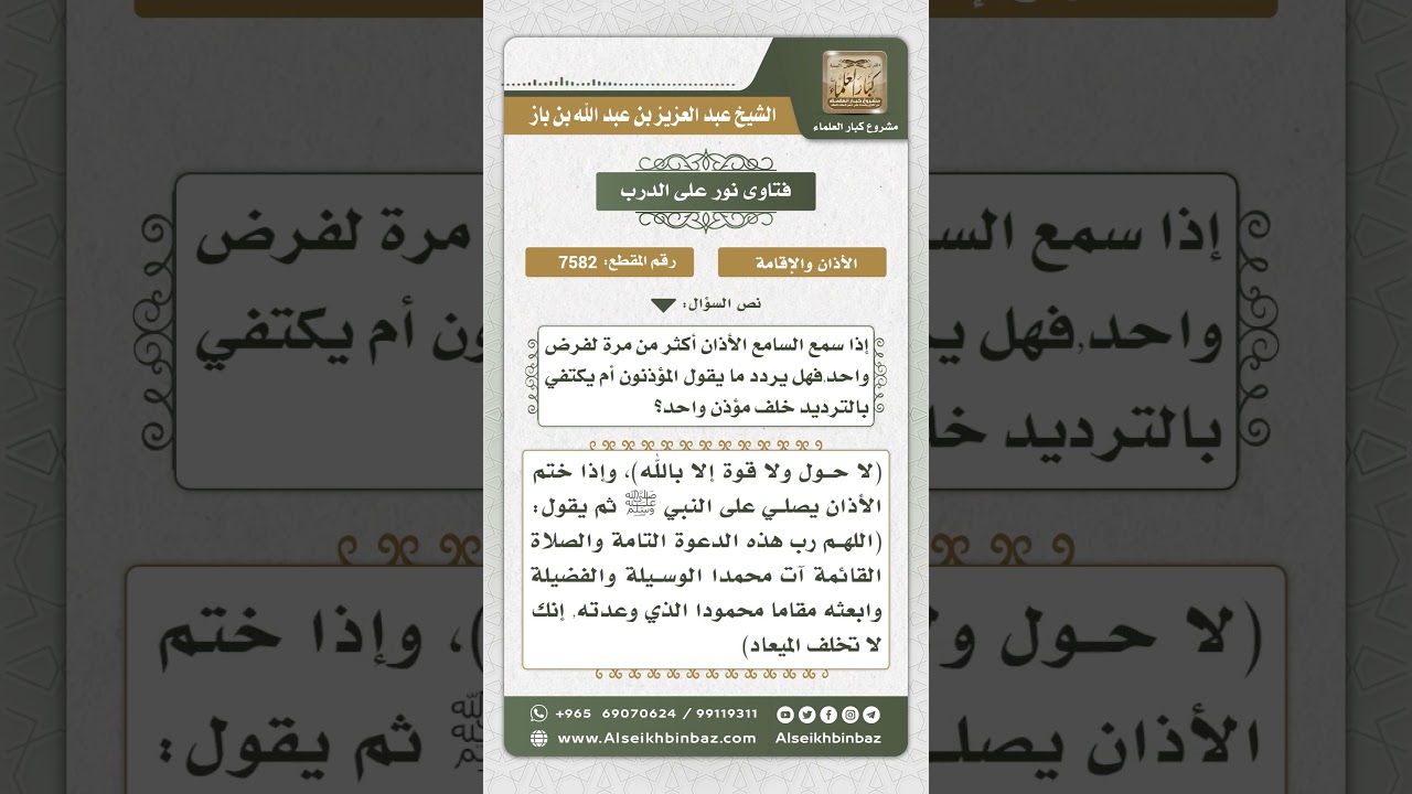 7582 - مشروعية إجابة أكثر من مؤذن في الفرض الواحد - نور على الدرب
