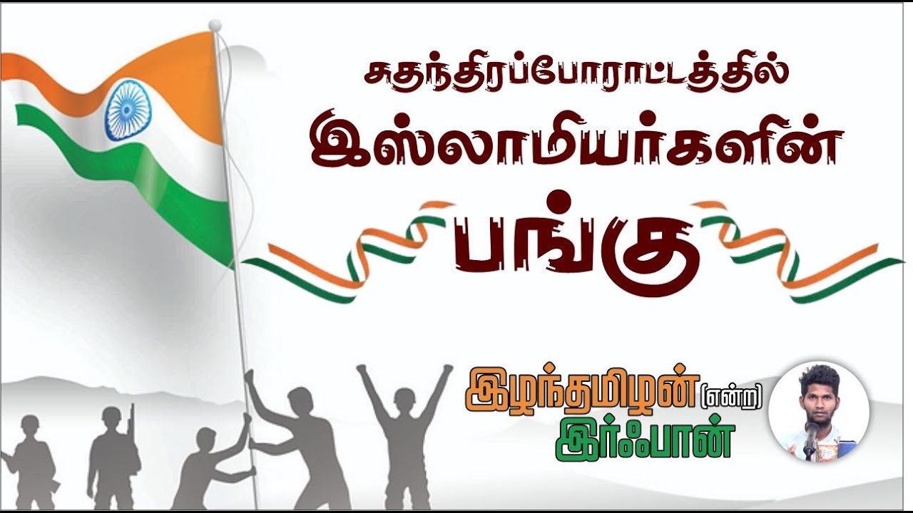 சுதந்திரப்போராட்டத்தில் இஸ்லாமியர்களின் பங்குᴴᴰ┇இழந்தமிழன் என்ற இர்ஃபான்┇Way to Paradise Class