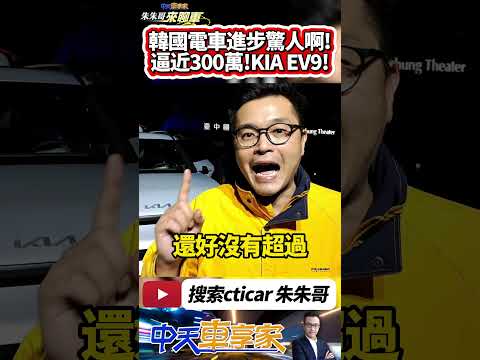 KIA EV9 台灣預售啟動 引進GT-Line 4WD 299.9萬 Earth RWD 279.9萬雙車型｜#抖音 #Shorts【#中天車享家】#朱朱哥來聊車 @CtiCar