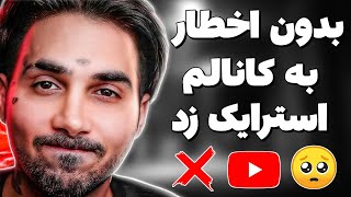 حواشی و استرایک زدن پوتک ? پوتک بدون اینکه اخطار بده کپی رایت استرایک زده ❌ دراما و توضیح کامل حاشیه