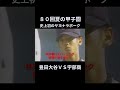 宇部商 藤田修平 #1998年 #宇部商業高校 #shorts  #高校野球  #藤田修平 #豊田大谷  #サヨナラボーク #甲子園 #感動 #延長15回 #林球審 #第80回夏