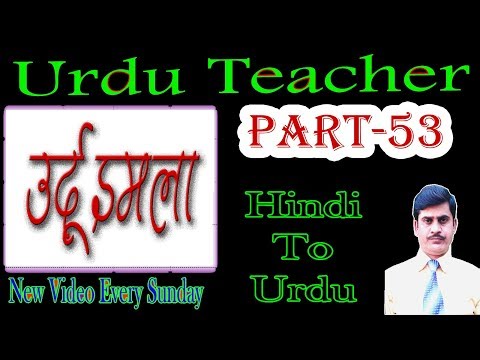 urdu-teacher-part-53,-urdu-likhna-padna-bolna-kaise-sikhe,-how-to-learnt-urdu-in-hindi-by-growup-n