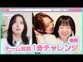 【TAKANEKO TV】#47 チーム対抗1分チャレンジ!! 後編