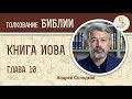 Книга Иова. Глава 10. Андрей Солодков. Толкование Библии, Ветхого Завета. Иов Многострадальный