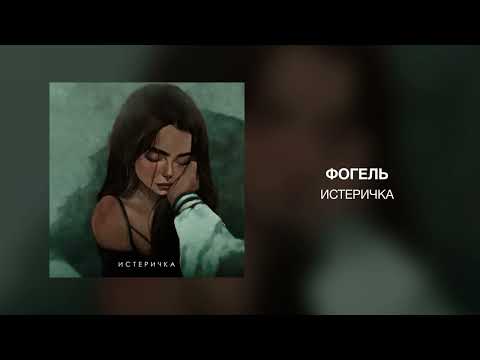 Фогель - Истеричка