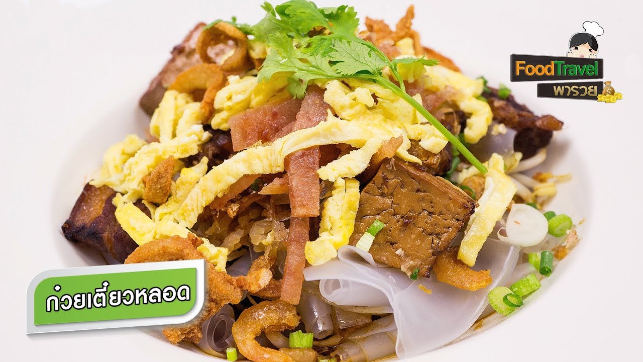 ก๋วยเตี๋ยวหลอด | FoodTravel พารวย