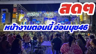 สดๆ หน้างานตอนนี้ อ่อนนุช46 เข้ากลุ่มด่วนเริ่มวันนี้-6 พฤษภาคม 67￼